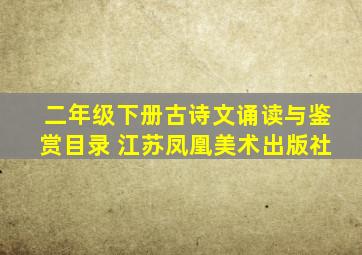 二年级下册古诗文诵读与鉴赏目录 江苏凤凰美术出版社